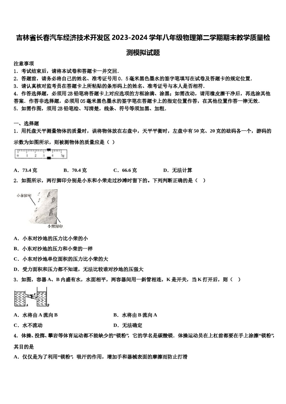 吉林省长春汽车经济技术开发区2023-2024学年八年级物理第二学期期末教学质量检测模拟试题含解析.doc_第1页