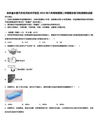 吉林省长春汽车经济技术开发区2024年八年级物理第二学期期末复习检测模拟试题含解析.doc