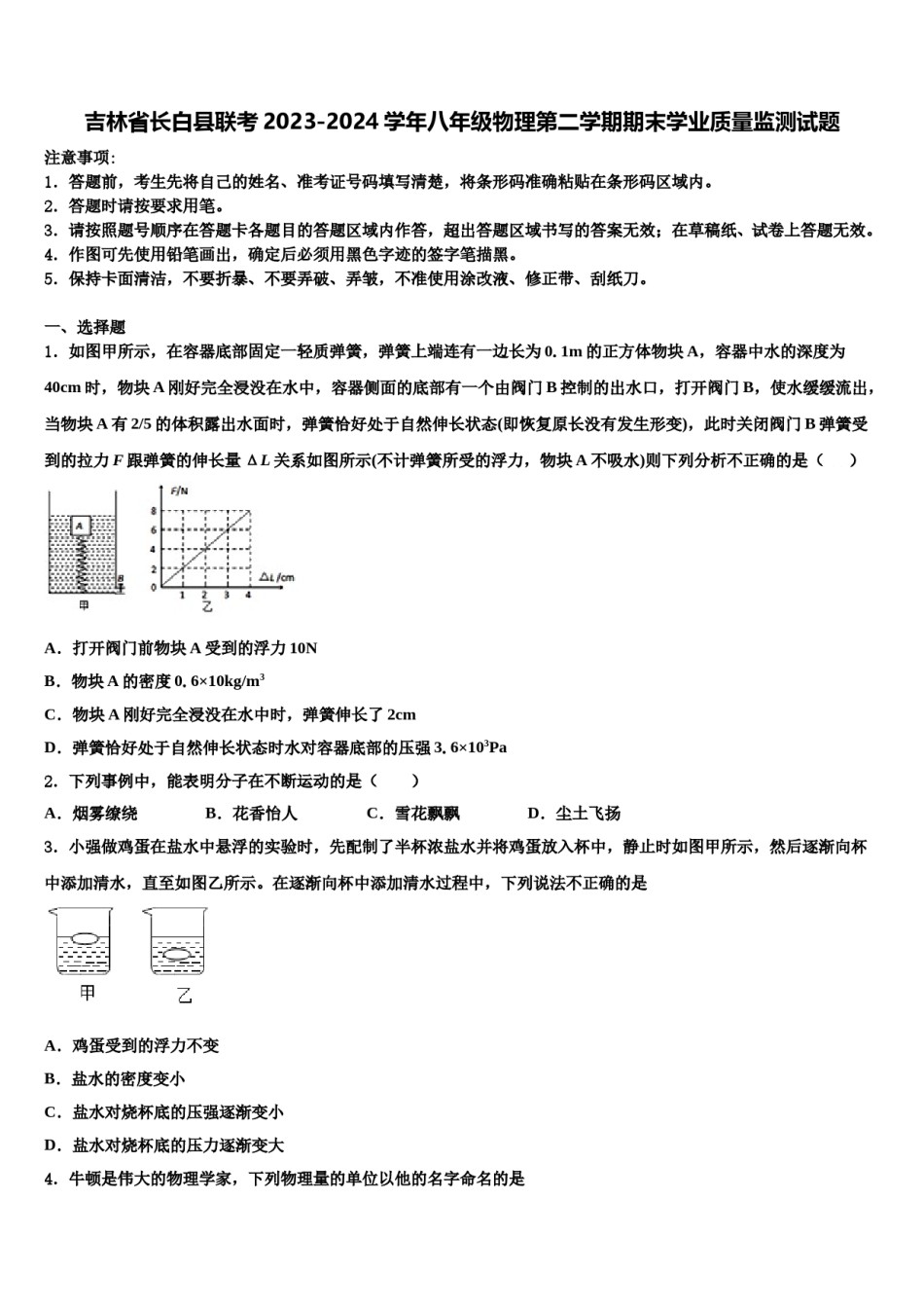吉林省长白县联考2023-2024学年八年级物理第二学期期末学业质量监测试题含解析.doc_第1页