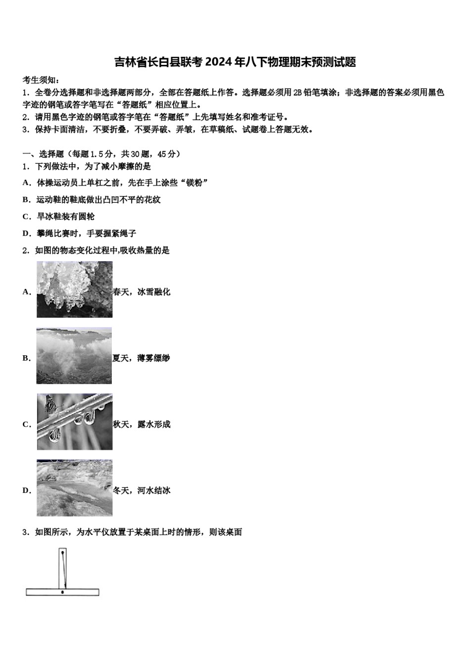 吉林省长白县联考2024年八下物理期末预测试题含解析.doc_第1页