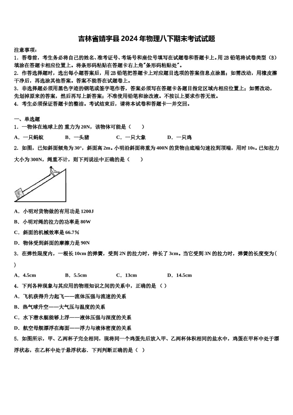 吉林省靖宇县2024年物理八下期末考试试题含解析.doc_第1页
