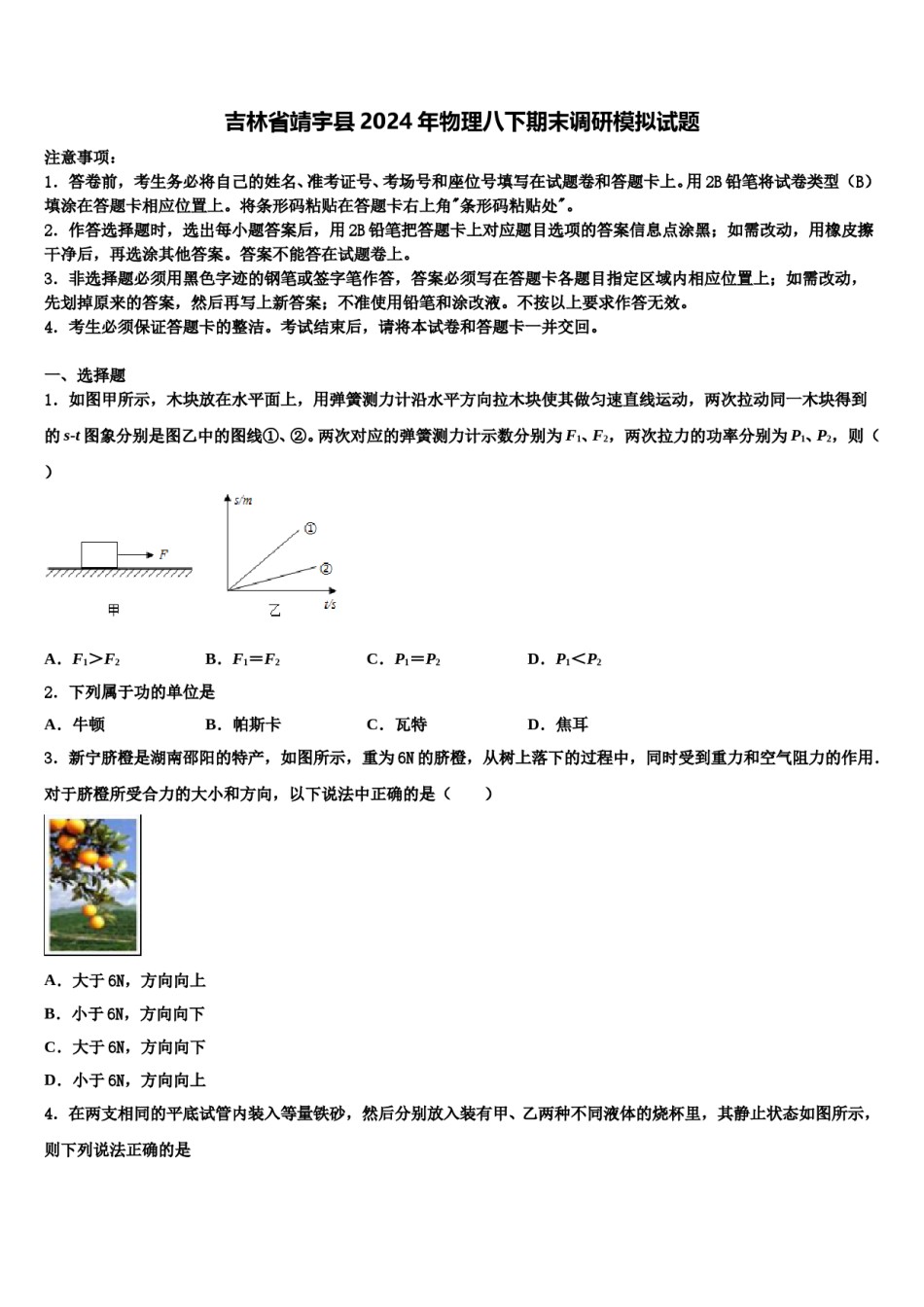 吉林省靖宇县2024年物理八下期末调研模拟试题含解析.doc_第1页