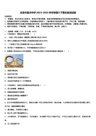吕梁市重点中学2023-2024学年物理八下期末监测试题含解析.doc