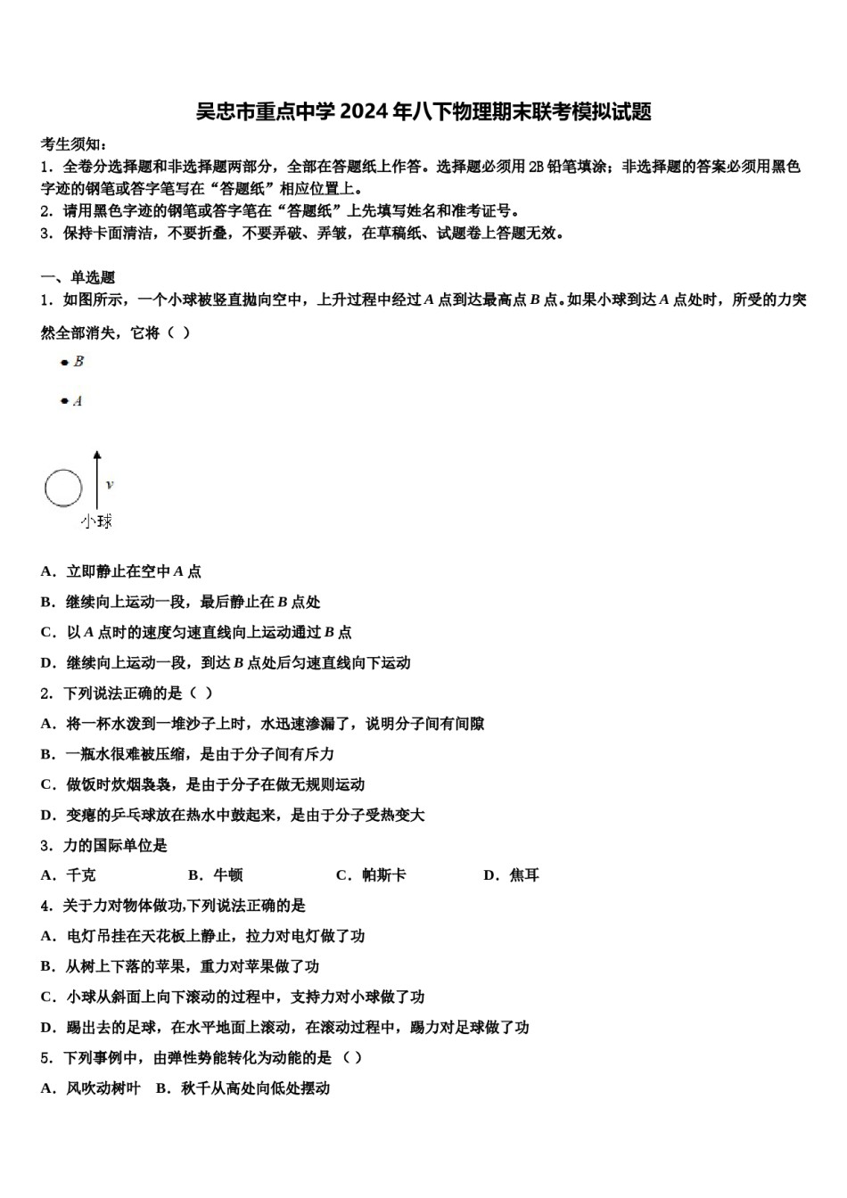 吴忠市重点中学2024年八下物理期末联考模拟试题含解析.doc_第1页