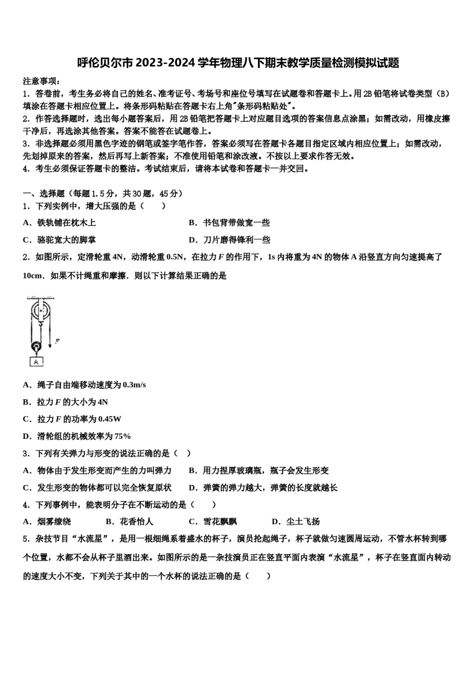 呼伦贝尔市2023-2024学年物理八下期末教学质量检测模拟试题含解析.doc_第1页
