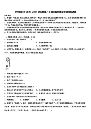 呼伦贝尔市2023-2024学年物理八下期末教学质量检测模拟试题含解析.doc