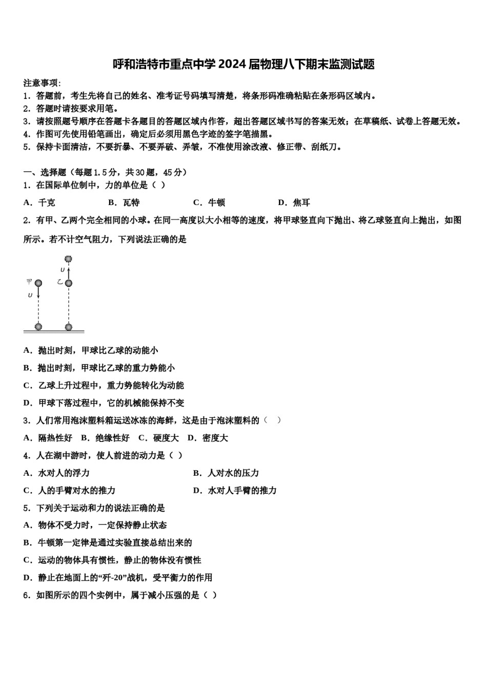 呼和浩特市重点中学2024届物理八下期末监测试题含解析.doc_第1页
