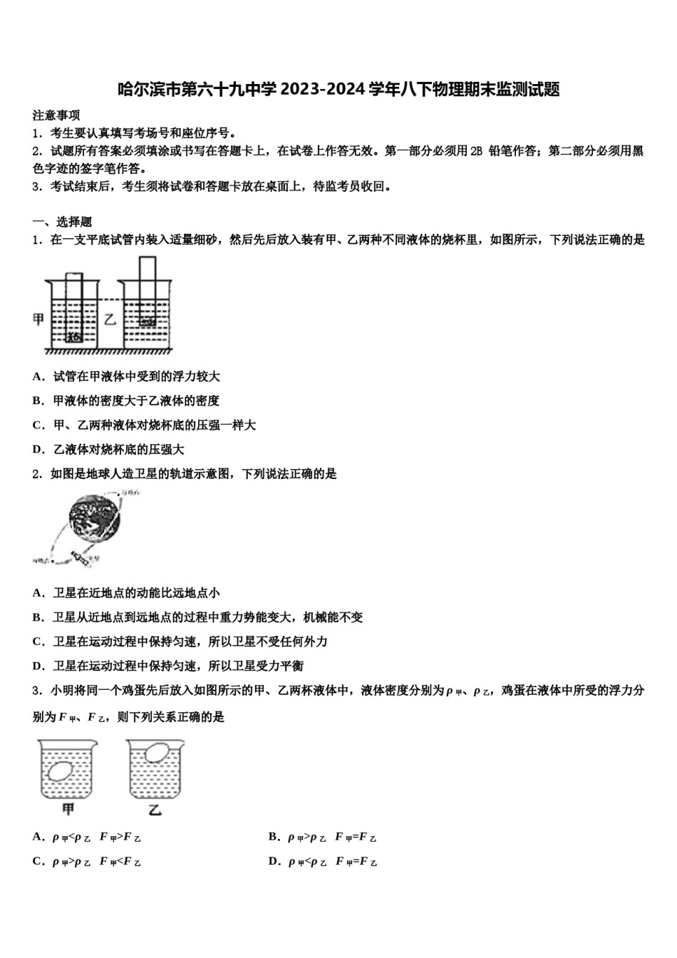 哈尔滨市第六十九中学2023-2024学年八下物理期末监测试题含解析.doc_第1页