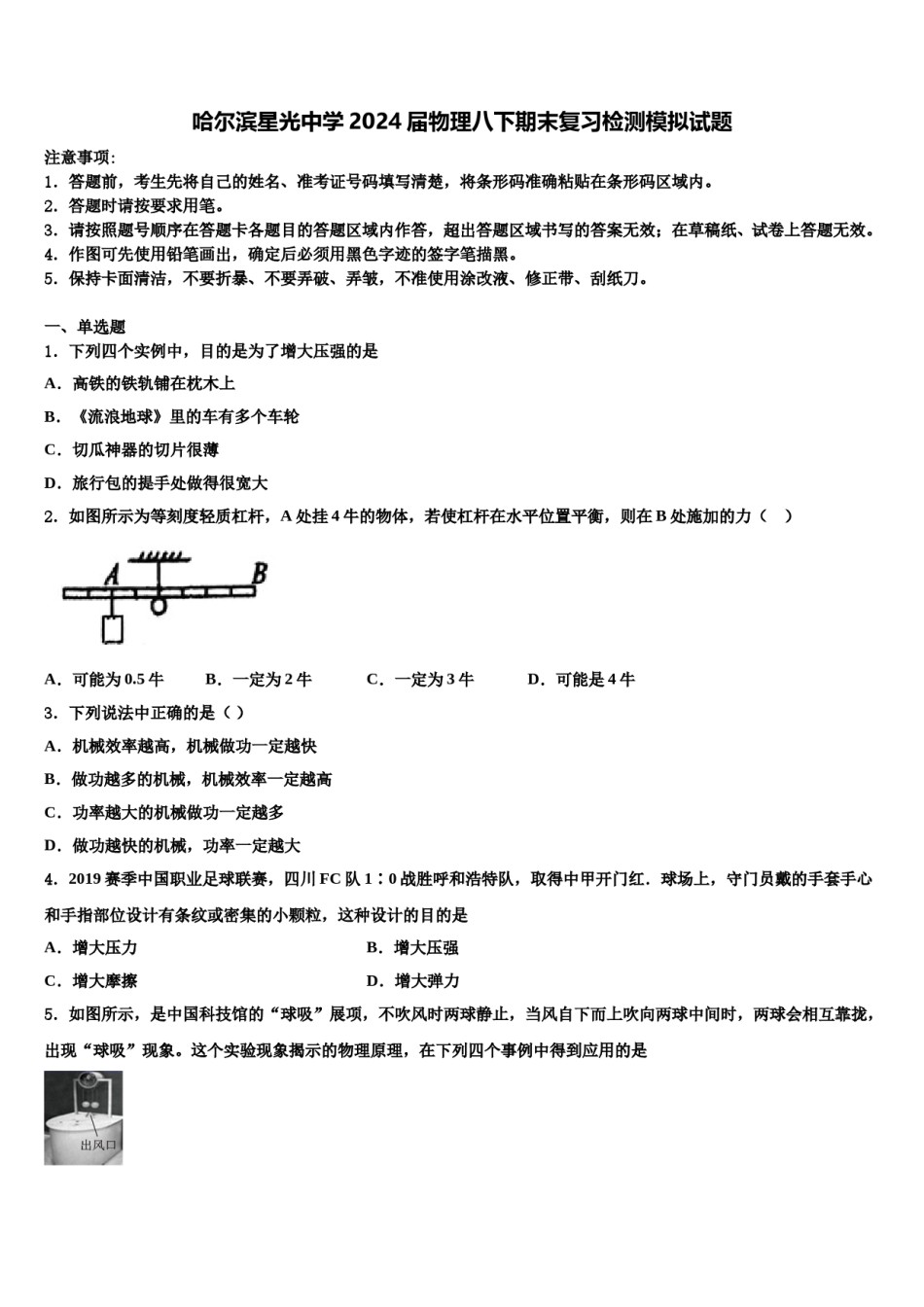 哈尔滨星光中学2024届物理八下期末复习检测模拟试题含解析.doc_第1页
