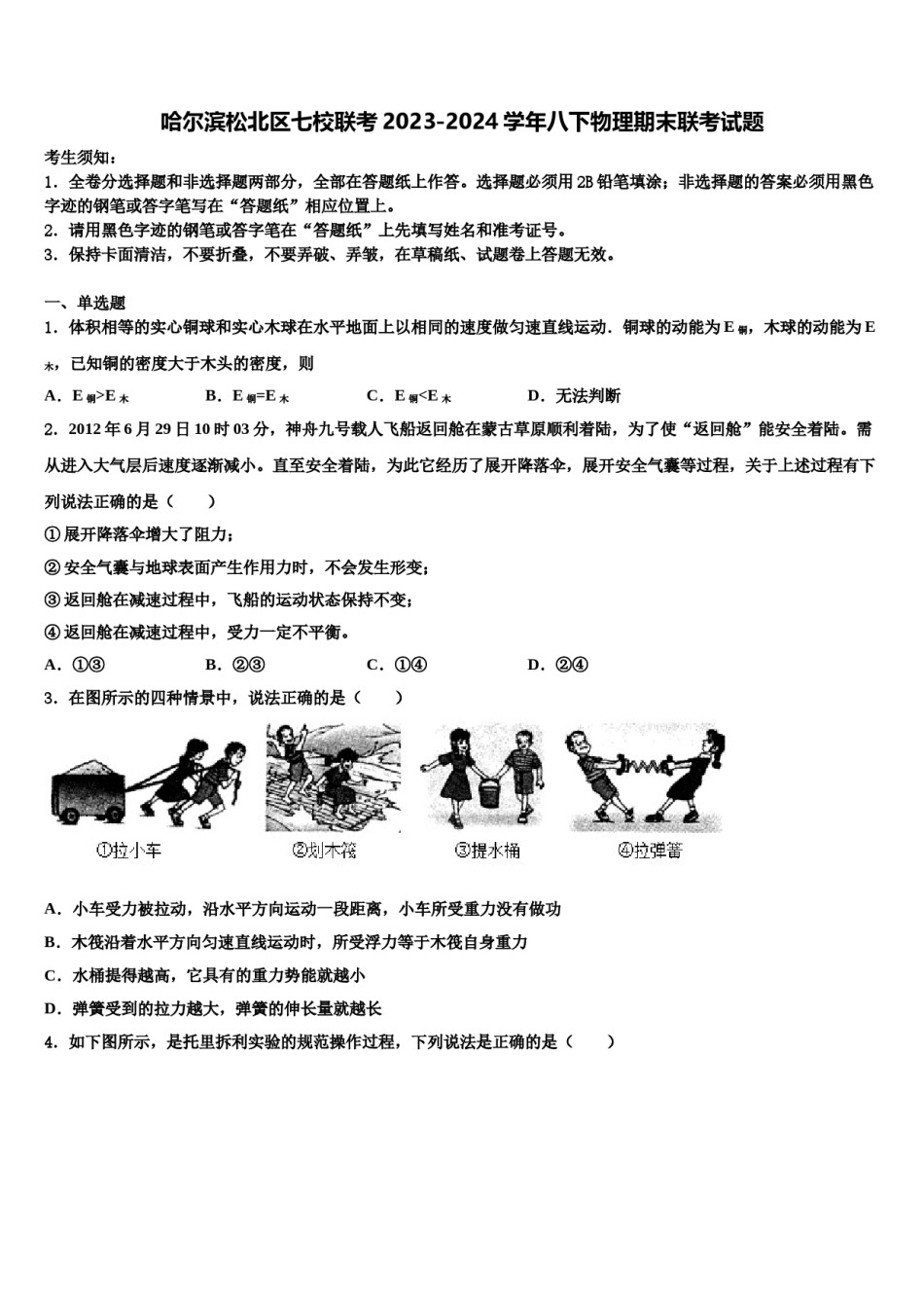 哈尔滨松北区七校联考2023-2024学年八下物理期末联考试题含解析.doc_第1页