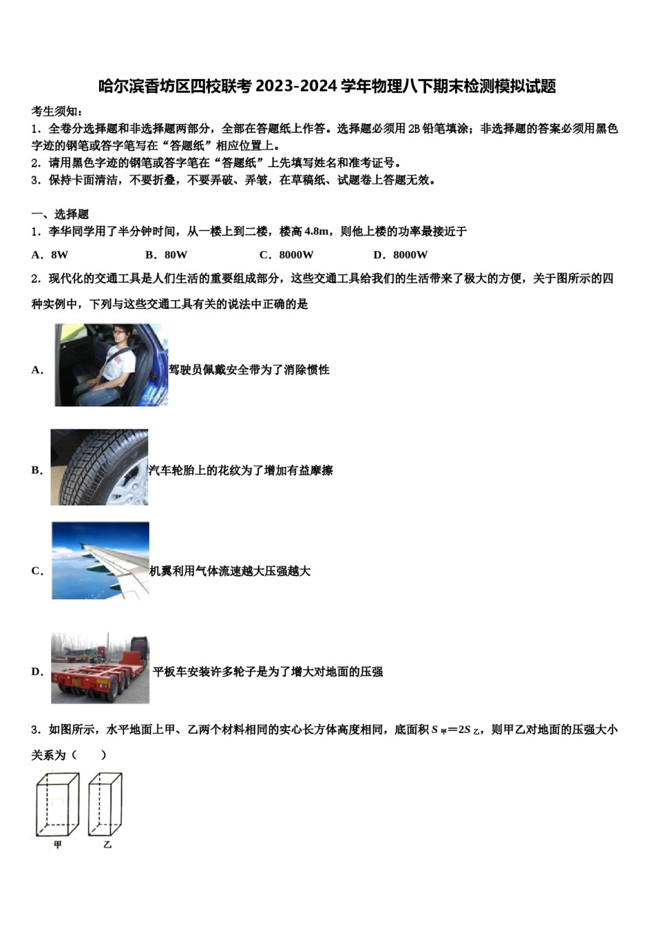 哈尔滨香坊区四校联考2023-2024学年物理八下期末检测模拟试题含解析.doc_第1页