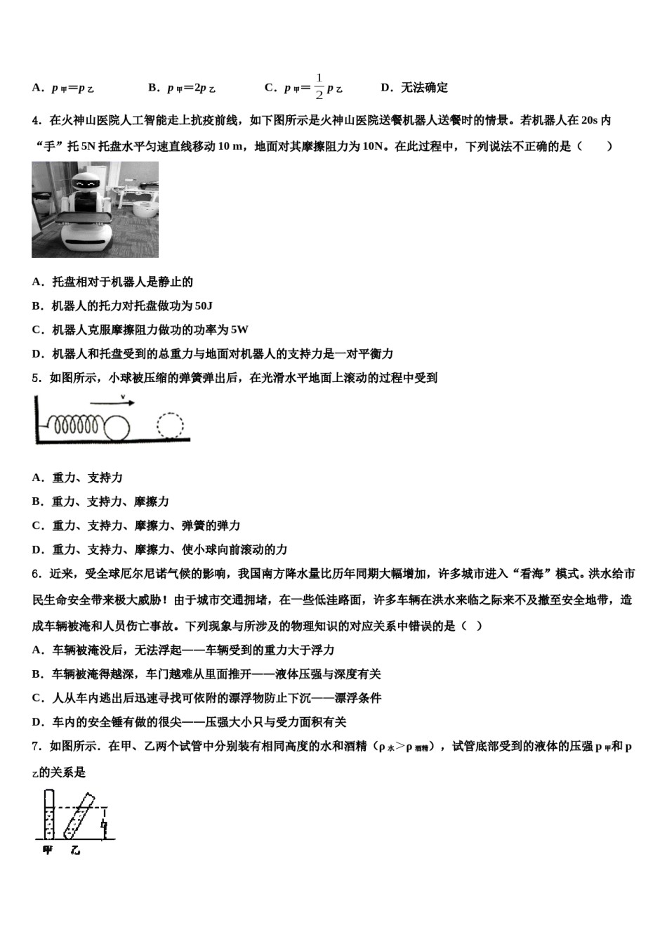 哈尔滨香坊区四校联考2023-2024学年物理八下期末检测模拟试题含解析.doc_第2页