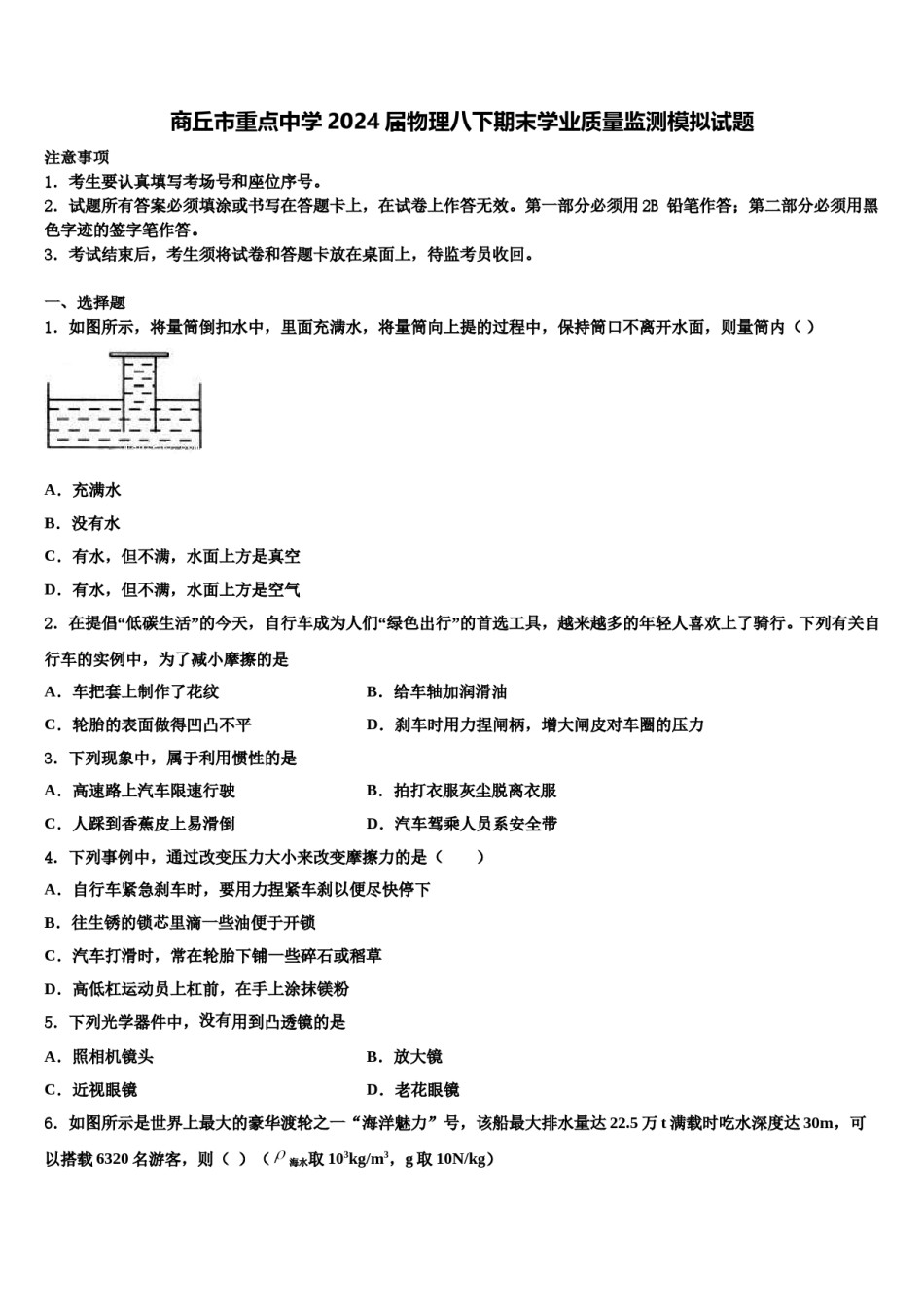 商丘市重点中学2024届物理八下期末学业质量监测模拟试题含解析.doc_第1页