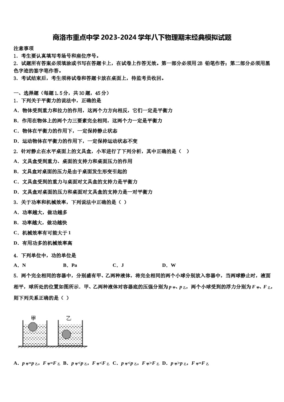 商洛市重点中学2023-2024学年八下物理期末经典模拟试题含解析.doc_第1页
