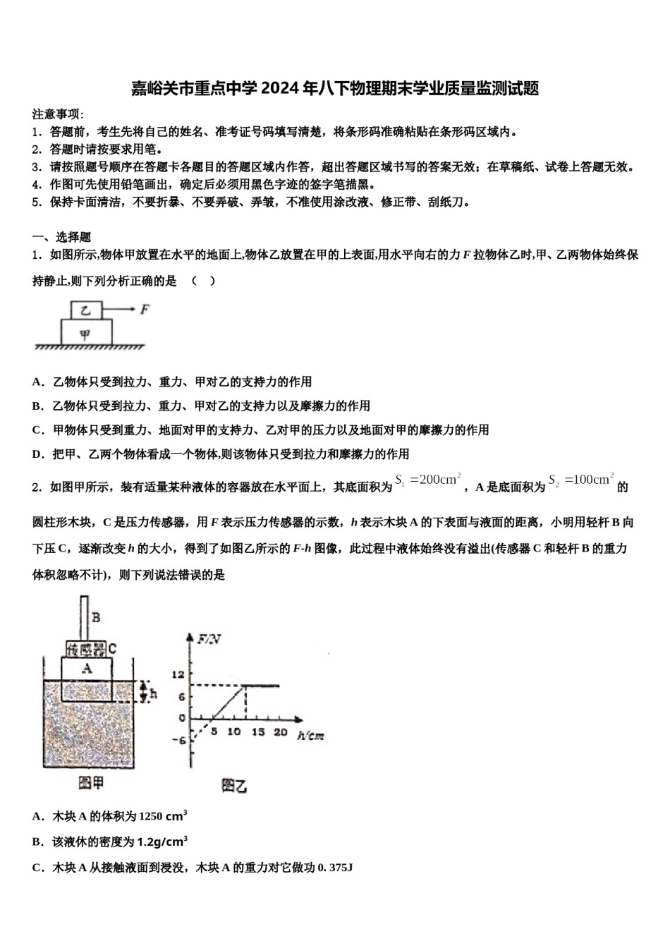 嘉峪关市重点中学2024年八下物理期末学业质量监测试题含解析.doc_第1页