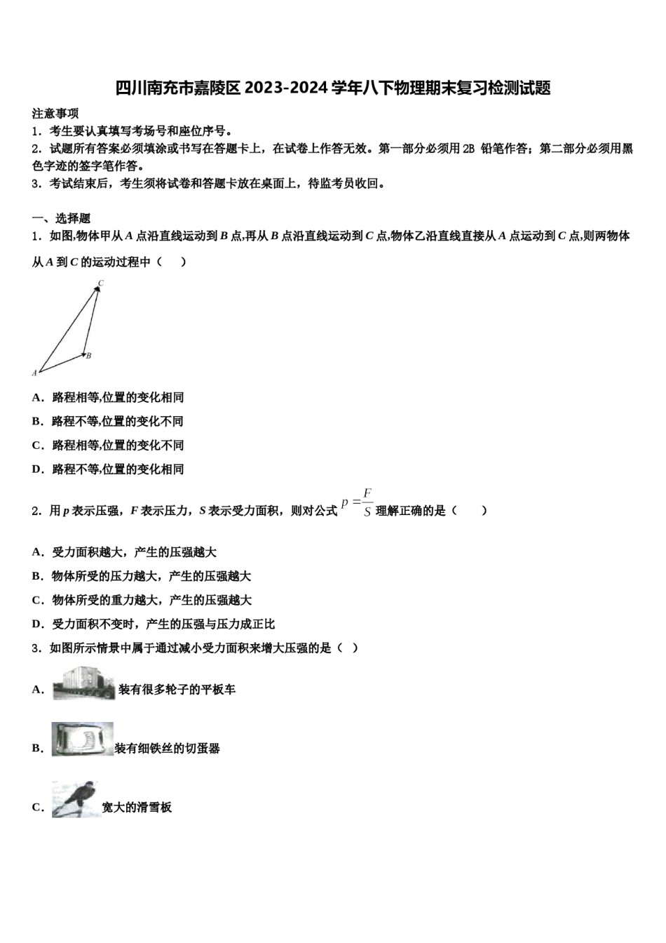 四川南充市嘉陵区2023-2024学年八下物理期末复习检测试题含解析.doc_第1页