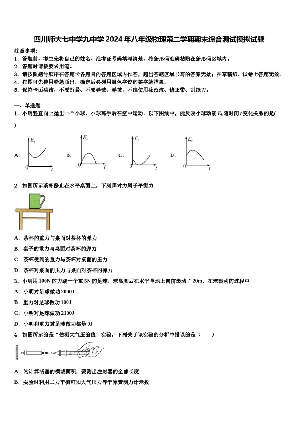 四川师大七中学九中学2024年八年级物理第二学期期末综合测试模拟试题含解析.doc_第1页