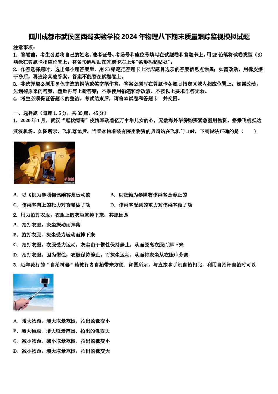 四川成都市武侯区西蜀实验学校2024年物理八下期末质量跟踪监视模拟试题含解析.doc_第1页