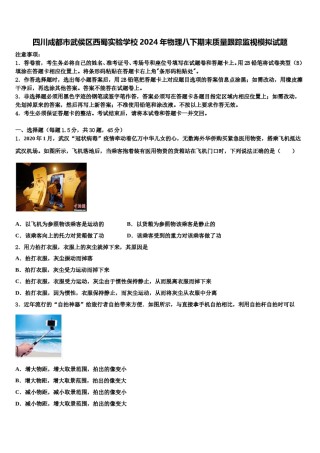 四川成都市武侯区西蜀实验学校2024年物理八下期末质量跟踪监视模拟试题含解析.doc