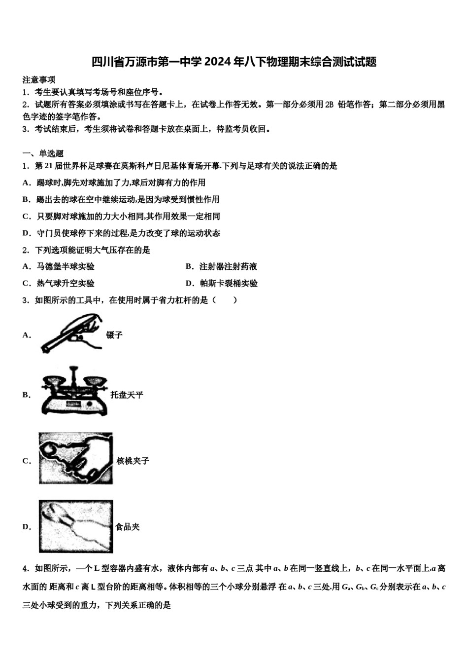 四川省万源市第一中学2024年八下物理期末综合测试试题含解析.doc_第1页