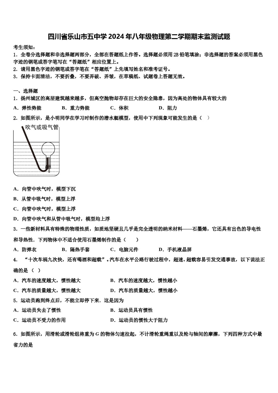 四川省乐山市五中学2024年八年级物理第二学期期末监测试题含解析.doc_第1页