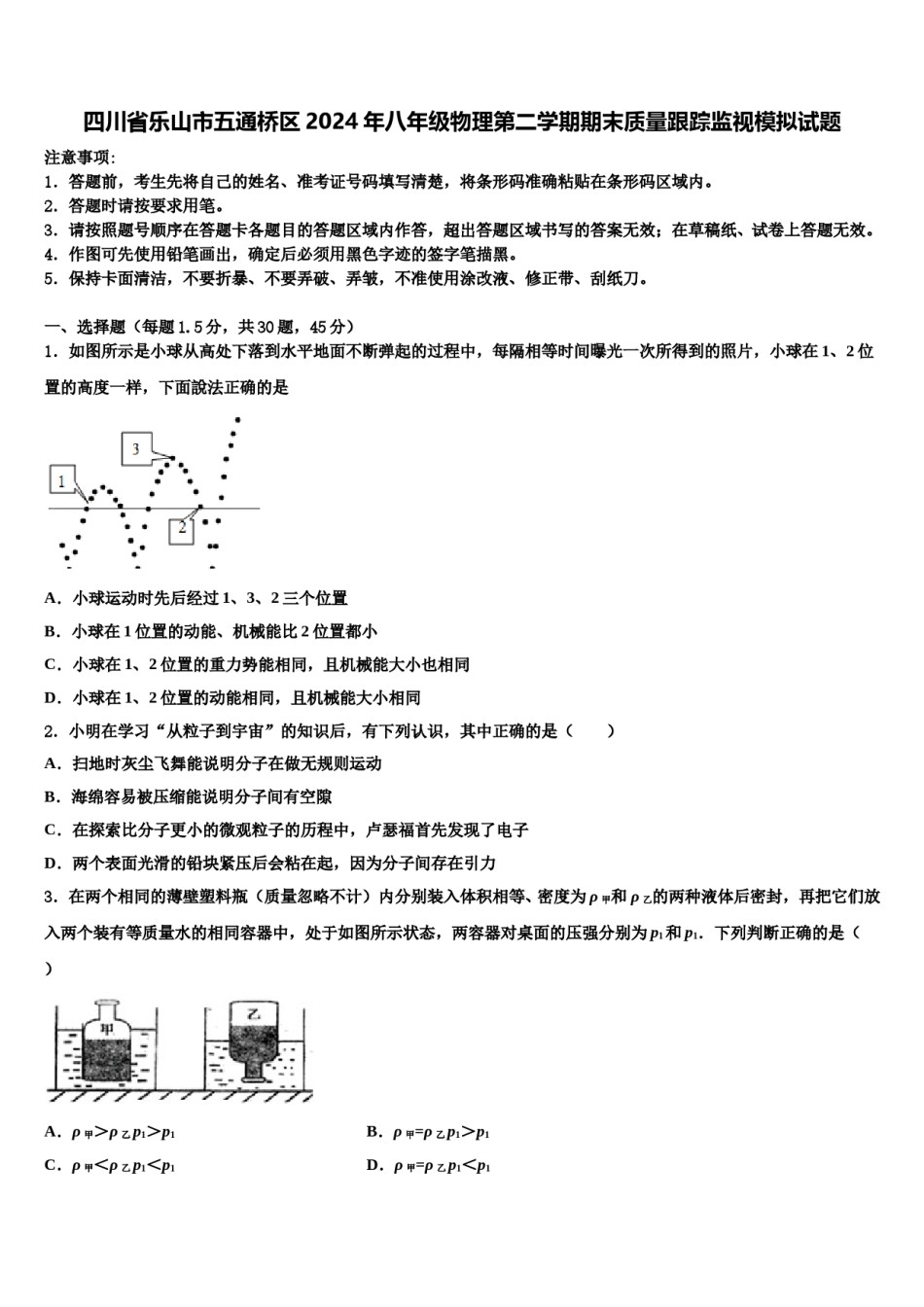 四川省乐山市五通桥区2024年八年级物理第二学期期末质量跟踪监视模拟试题含解析.doc_第1页