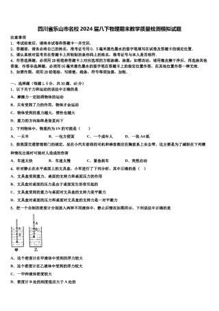 四川省乐山市名校2024届八下物理期末教学质量检测模拟试题含解析.doc