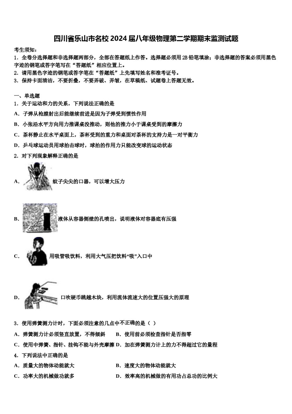 四川省乐山市名校2024届八年级物理第二学期期末监测试题含解析.doc_第1页