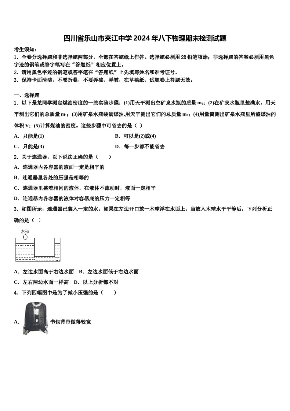 四川省乐山市夹江中学2024年八下物理期末检测试题含解析.doc_第1页