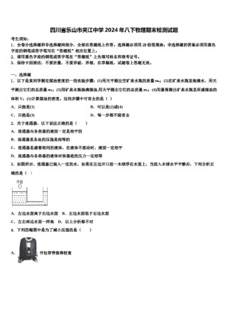四川省乐山市夹江中学2024年八下物理期末检测试题含解析.doc