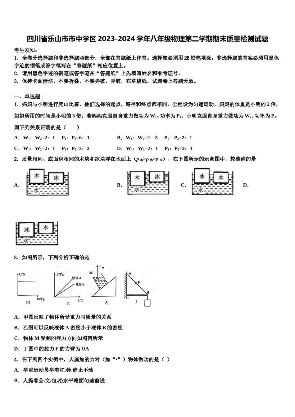 四川省乐山市市中学区2023-2024学年八年级物理第二学期期末质量检测试题含解析.doc_第1页