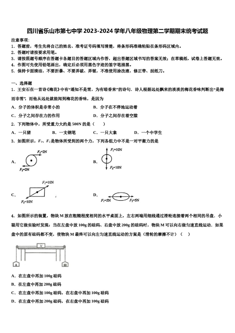 四川省乐山市第七中学2023-2024学年八年级物理第二学期期末统考试题含解析.doc_第1页