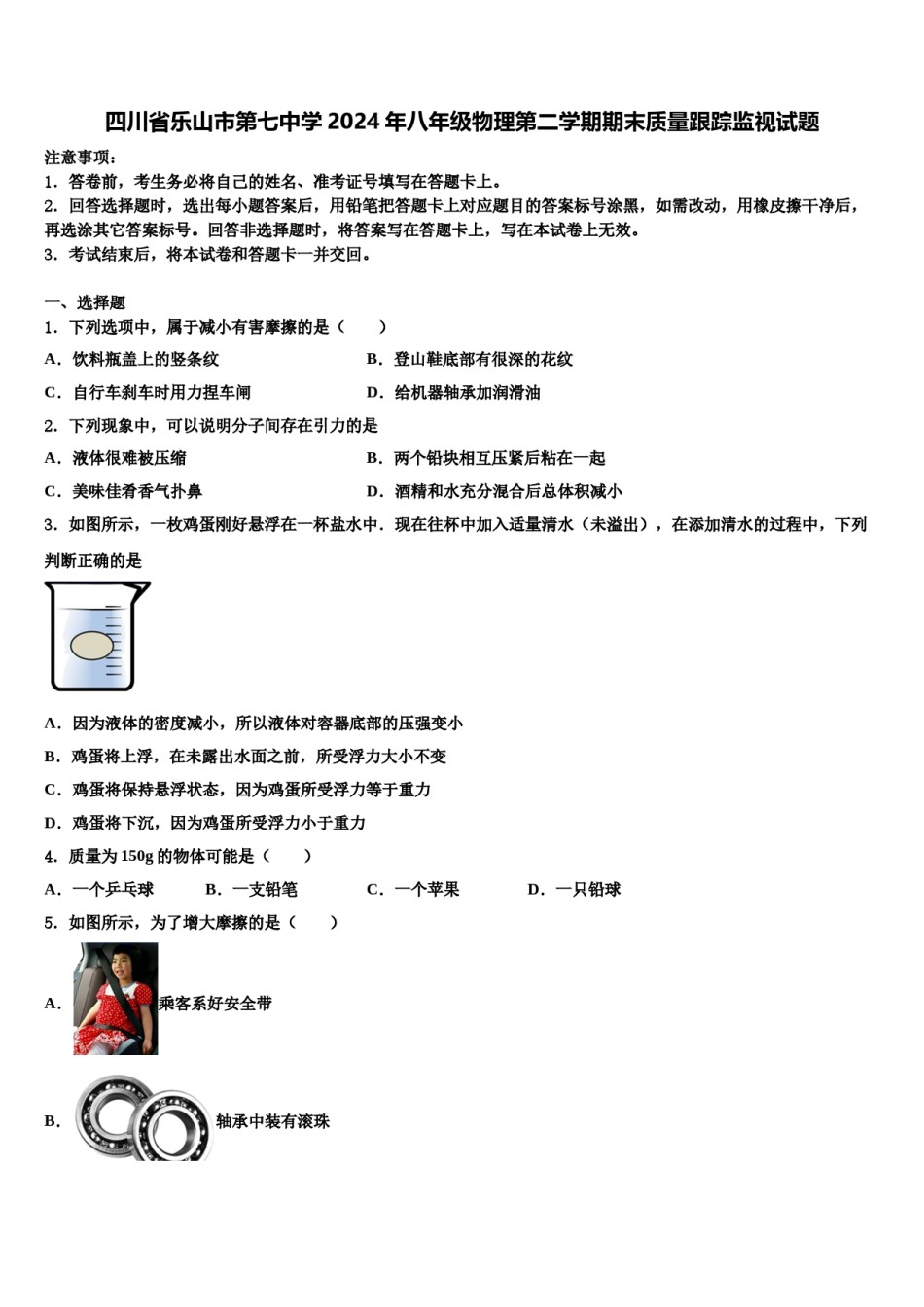 四川省乐山市第七中学2024年八年级物理第二学期期末质量跟踪监视试题含解析.doc_第1页