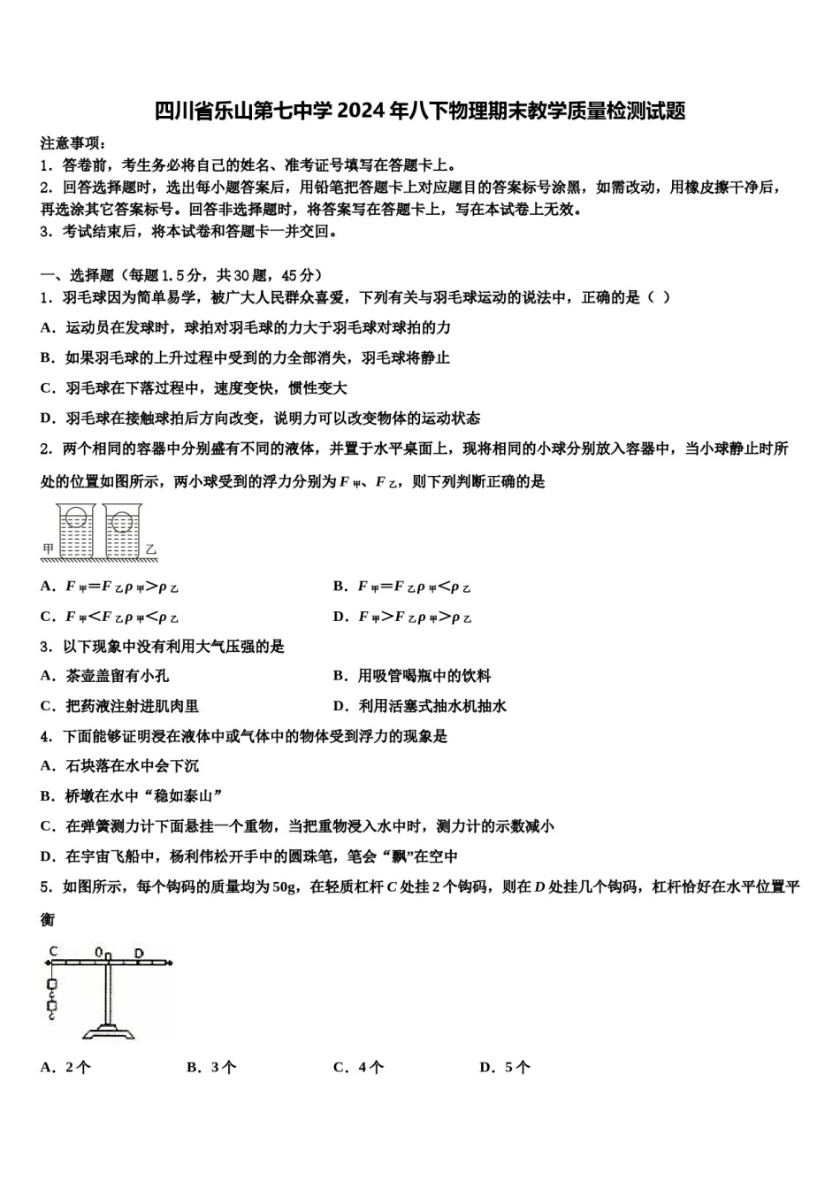 四川省乐山第七中学2024年八下物理期末教学质量检测试题含解析.doc_第1页
