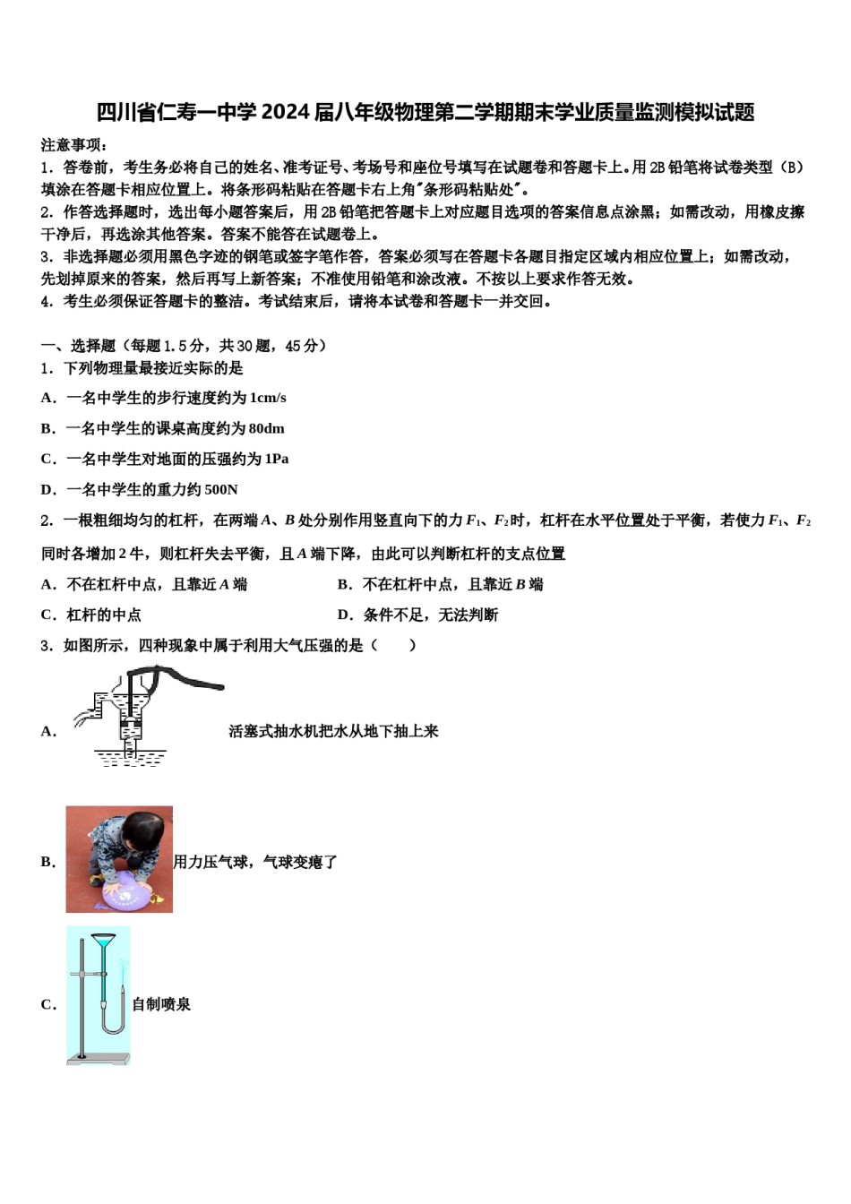 四川省仁寿一中学2024届八年级物理第二学期期末学业质量监测模拟试题含解析.doc_第1页