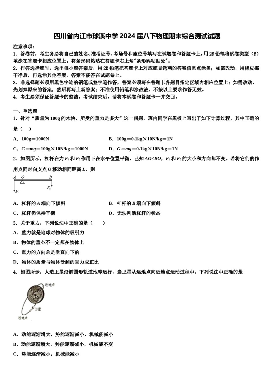 四川省内江市球溪中学2024届八下物理期末综合测试试题含解析.doc_第1页