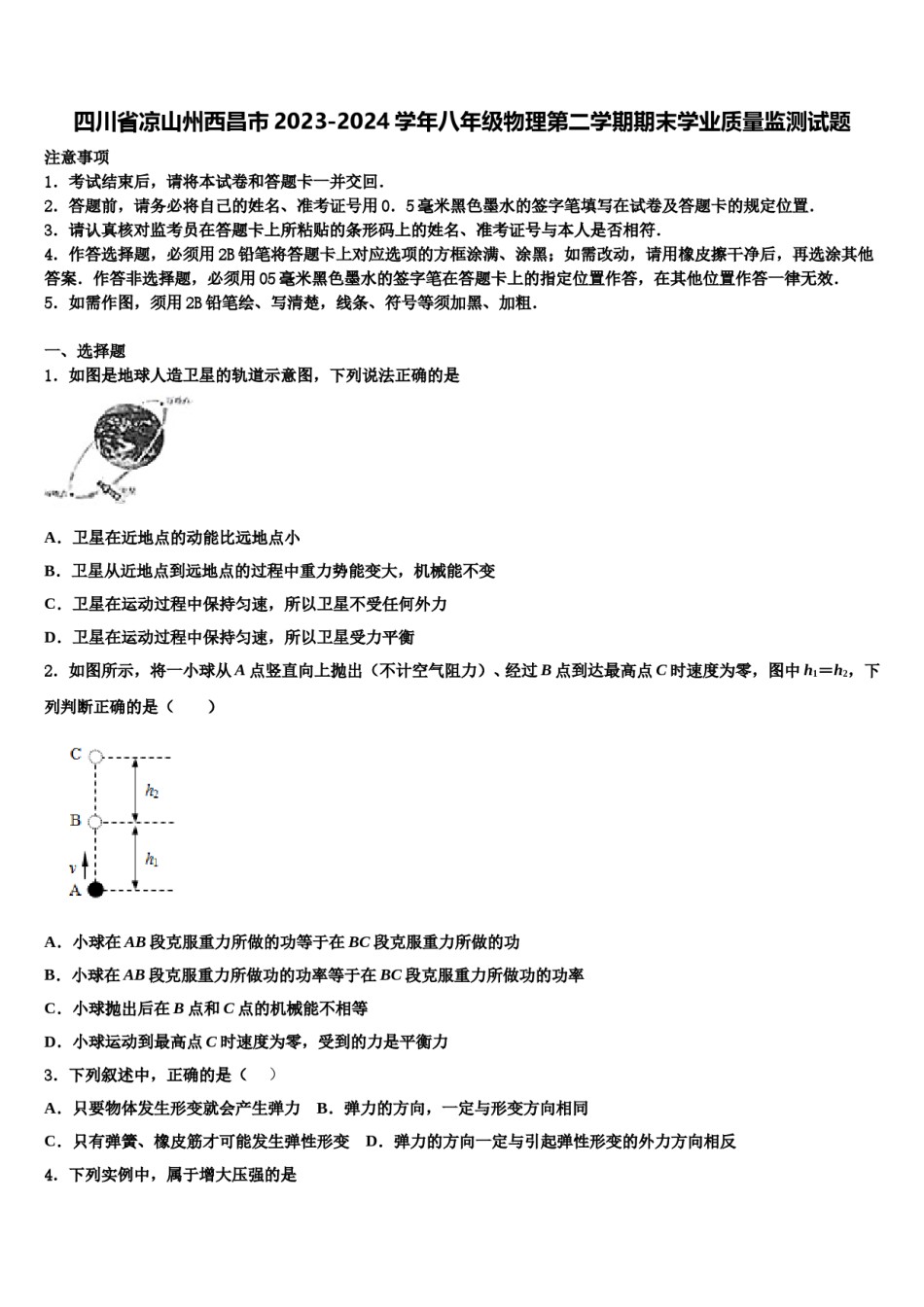 四川省凉山州西昌市2023-2024学年八年级物理第二学期期末学业质量监测试题含解析.doc_第1页