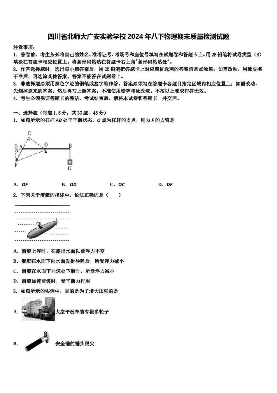 四川省北师大广安实验学校2024年八下物理期末质量检测试题含解析.doc_第1页