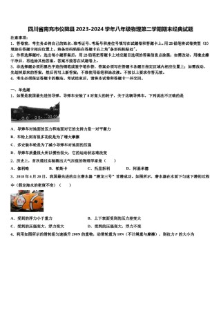 四川省南充市仪陇县2023-2024学年八年级物理第二学期期末经典试题含解析.doc
