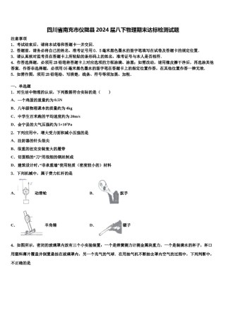 四川省南充市仪陇县2024届八下物理期末达标检测试题含解析.doc