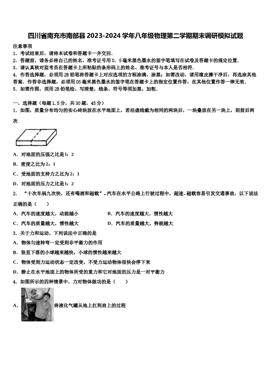 四川省南充市南部县2023-2024学年八年级物理第二学期期末调研模拟试题含解析.doc_第1页