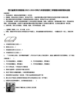 四川省南充市南部县2023-2024学年八年级物理第二学期期末调研模拟试题含解析.doc