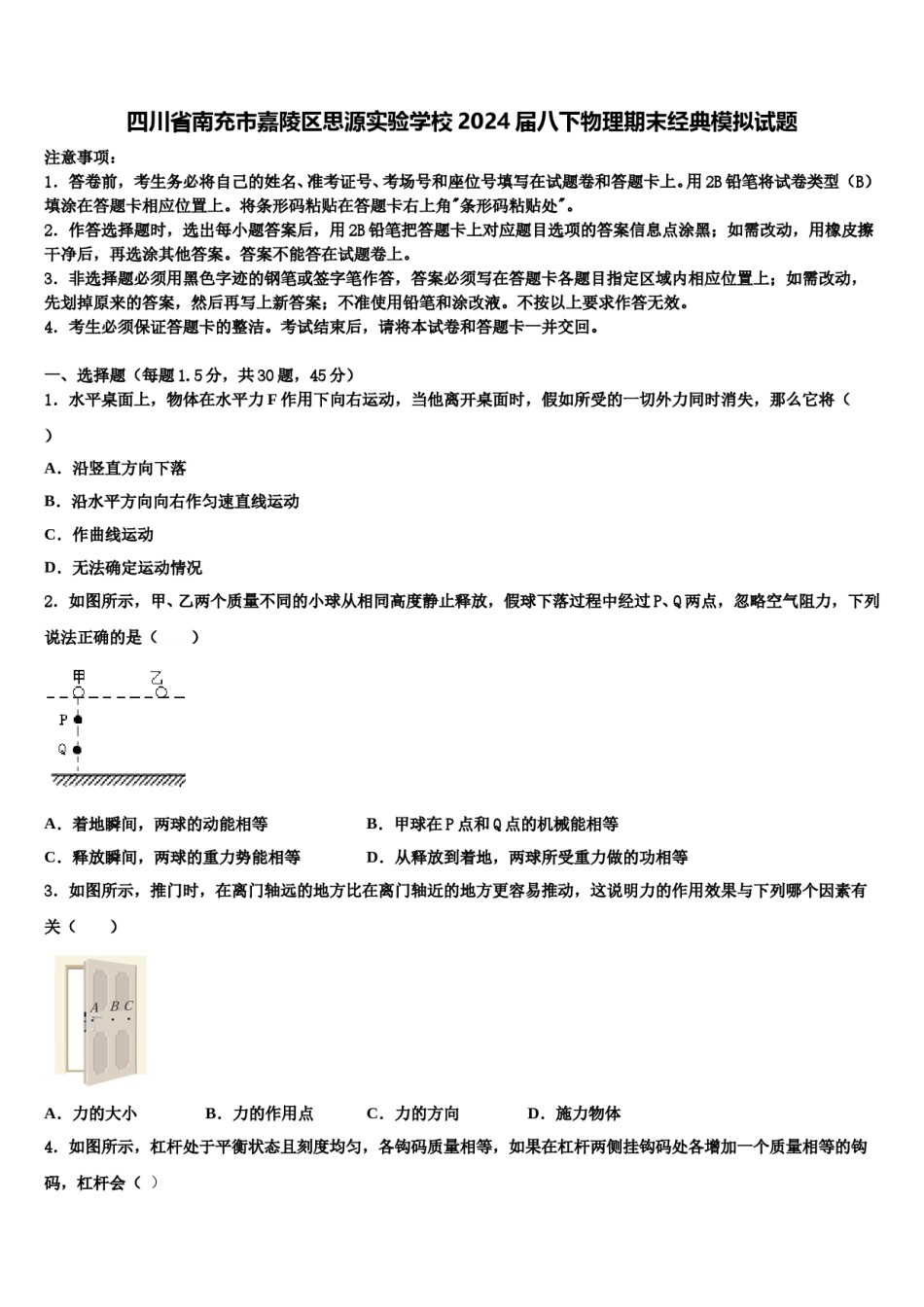 四川省南充市嘉陵区思源实验学校2024届八下物理期末经典模拟试题含解析.doc_第1页