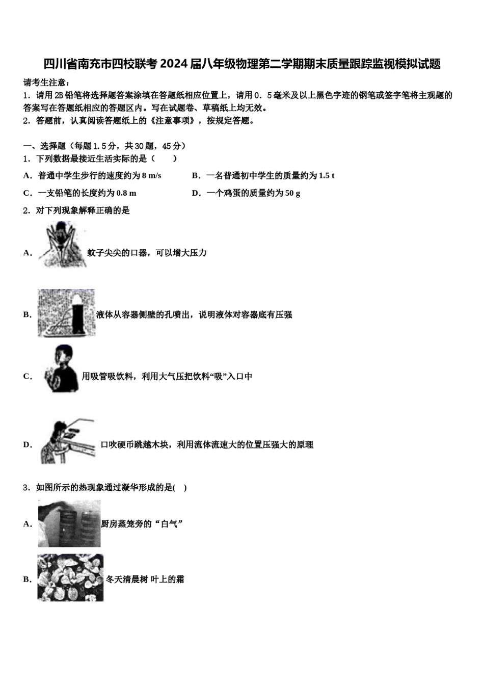 四川省南充市四校联考2024届八年级物理第二学期期末质量跟踪监视模拟试题含解析.doc_第1页