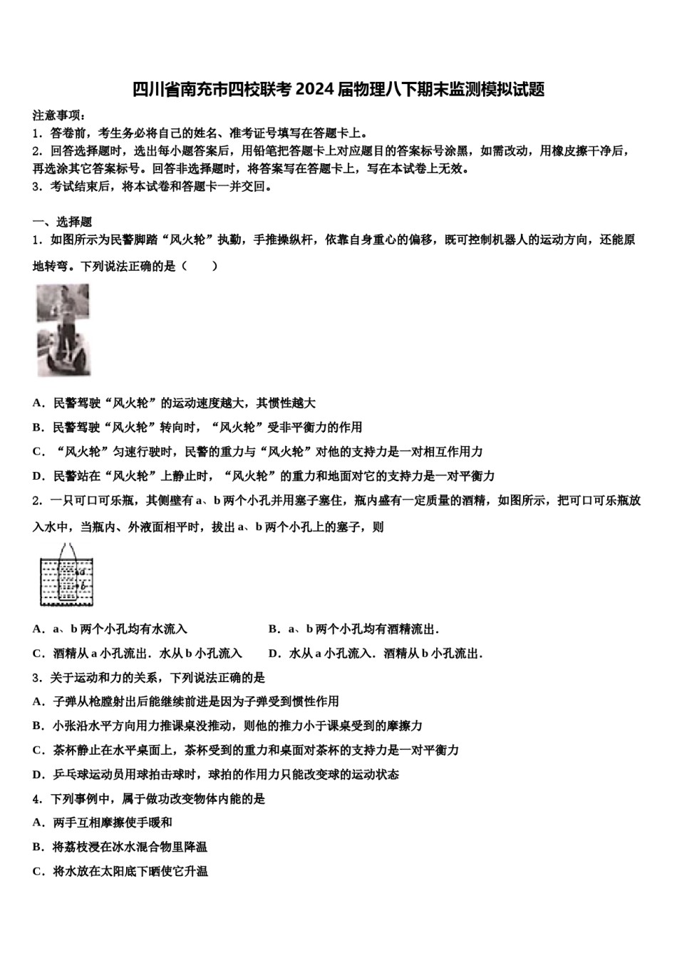 四川省南充市四校联考2024届物理八下期末监测模拟试题含解析.doc_第1页