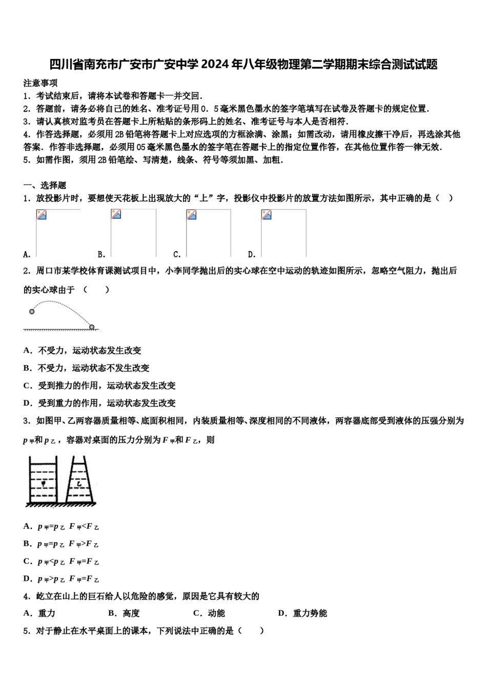 四川省南充市广安市广安中学2024年八年级物理第二学期期末综合测试试题含解析.doc_第1页