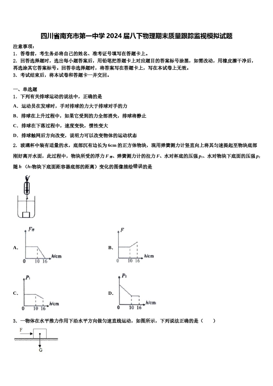 四川省南充市第一中学2024届八下物理期末质量跟踪监视模拟试题含解析.doc_第1页