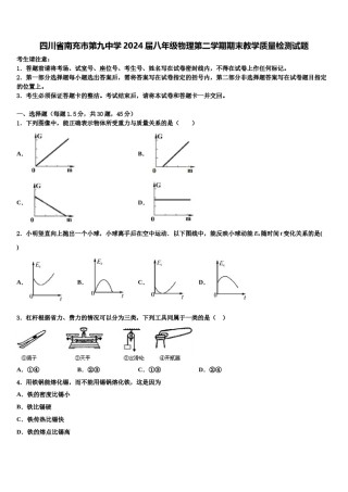 四川省南充市第九中学2024届八年级物理第二学期期末教学质量检测试题含解析.doc
