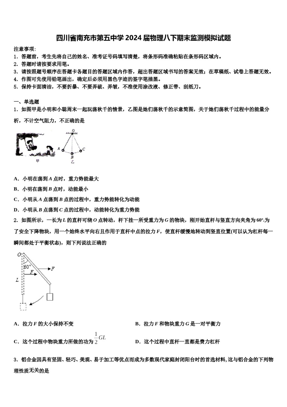 四川省南充市第五中学2024届物理八下期末监测模拟试题含解析.doc_第1页