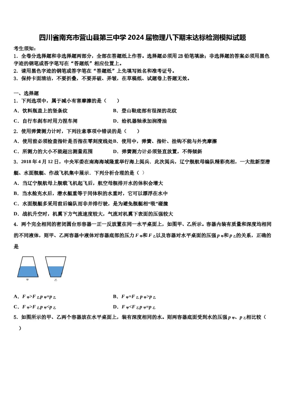 四川省南充市营山县第三中学2024届物理八下期末达标检测模拟试题含解析.doc_第1页